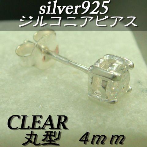 大人気!!ジルコニアピアス クリア 丸型 4ミリ シルバー925 片耳〜 F-2 |  | 01