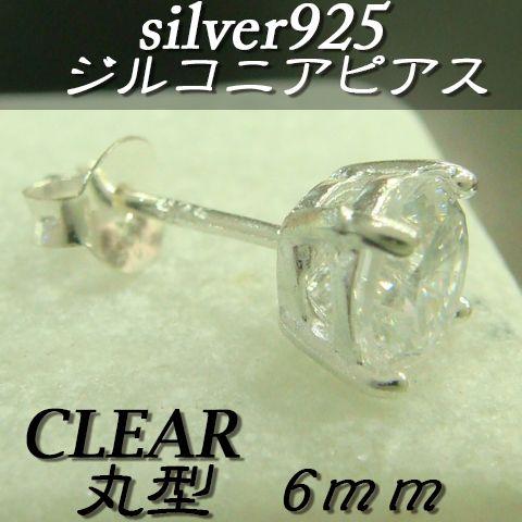 大人気!!ジルコニアピアス クリア 丸型 6ミリ シルバー925 片耳〜 F-3 |  | 01