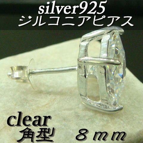 大人気!!ジルコニアピアス クリア 角型 8ミリ シルバー925 片耳〜 E-4 |  | 01