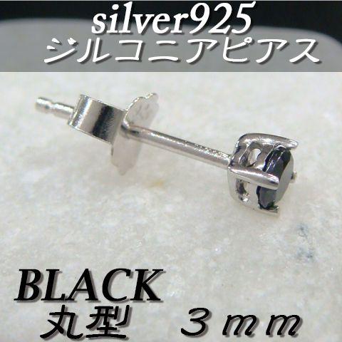 大人気!!ジルコニアピアス ブラック 丸型 3ミリ シルバー925 片耳〜 A-1 |  | 01