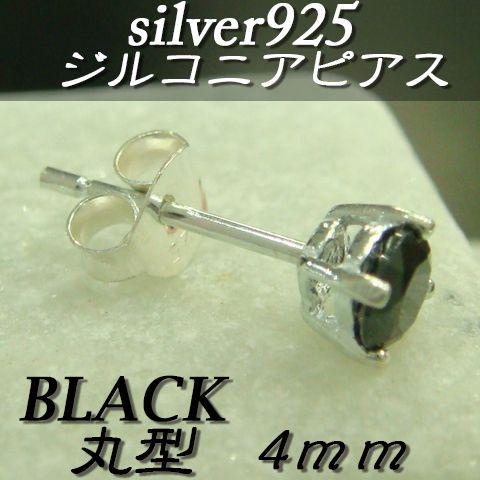 大人気!!ジルコニアピアス ブラック 丸型 4ミリ シルバー925 片耳〜 A-2 |  | 01