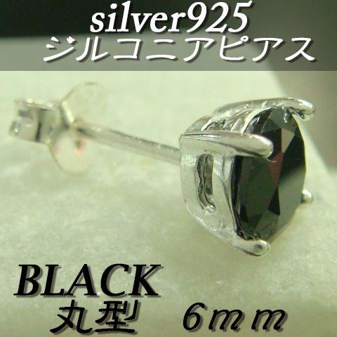 大人気!!ジルコニアピアス ブラック 丸型 6ミリ シルバー925 片耳〜 A-3 |  | 01