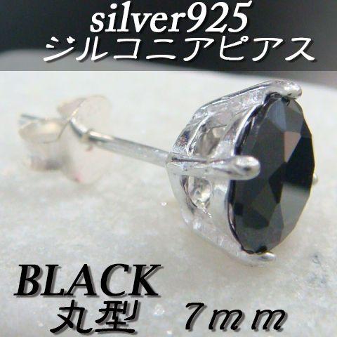 大人気!!ジルコニアピアス ブラック 丸型 7ミリ シルバー925 片耳〜 A-4 |  | 01