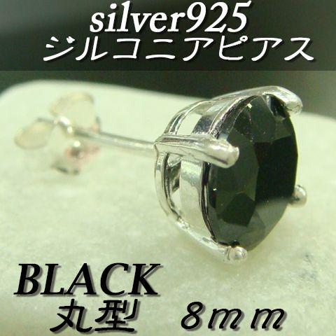 大人気!!ジルコニアピアス ブラック 丸型 8ミリ シルバー925 片耳〜 A-5 |  | 01