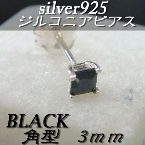 大人気!!ジルコニアピアス ブラック 角型 3ミリ シルバー925 片耳〜 B-2 | 