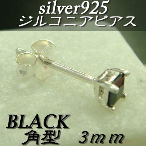 大人気!!ジルコニアピアス ブラック 角型 3ミリ シルバー925 片耳〜 B-2 |  | 01