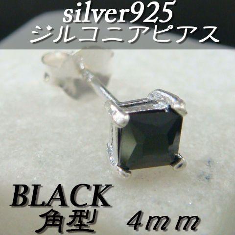大人気!!ジルコニアピアス ブラック 角型 4ミリ シルバー925 片耳〜 B-3 | 