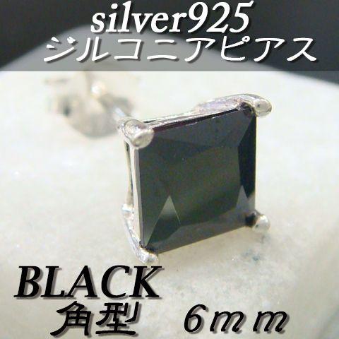 大人気!!ジルコニアピアス ブラック 角型 6ミリ シルバー925 片耳〜 B-4 | 