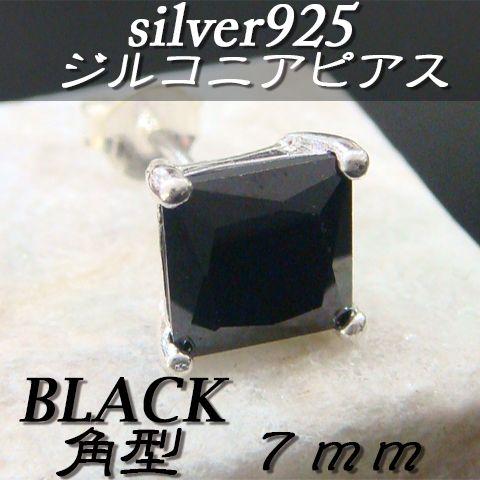 大人気!!ジルコニアピアス ブラック 角型 7ミリ シルバー925 片耳〜 B-5 | 