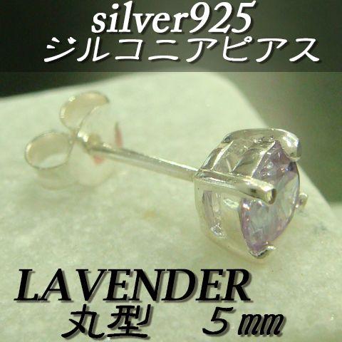 大人気!!ジルコニアピアス ラベンダー 丸型 5ミリ シルバー925 片耳〜 D-3 |  | 01
