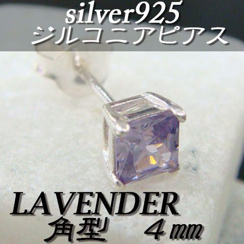大人気!!ジルコニアピアス ラベンダー 角型 4ミリ シルバー925 片耳〜 B-1 | 