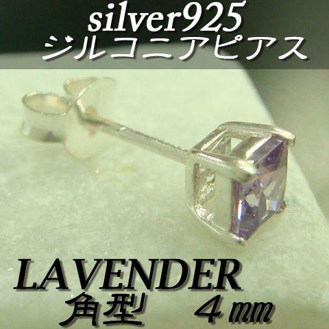 大人気!!ジルコニアピアス ラベンダー 角型 4ミリ シルバー925 片耳〜 B-1 |  | 01