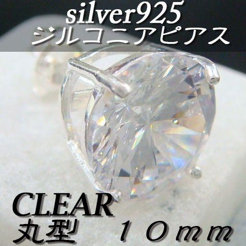 大人気!!ジルコニアピアス クリア 丸型 10ミリ シルバー925 片耳〜 F-5 |  | 01