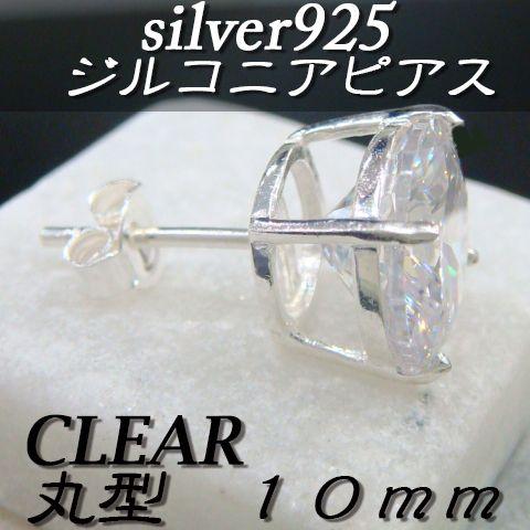 大人気!!ジルコニアピアス クリア 丸型 10ミリ シルバー925 片耳〜 F-5 |  | 02