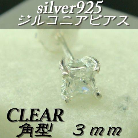 大人気!!ジルコニアピアス クリア 角型 3ミリ シルバー925 片耳〜 E-1 | 