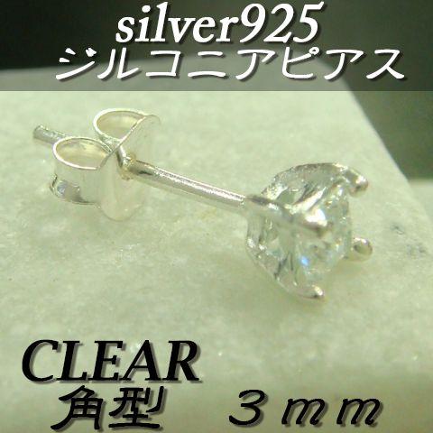 大人気!!ジルコニアピアス クリア 角型 3ミリ シルバー925 片耳〜 E-1 |  | 01