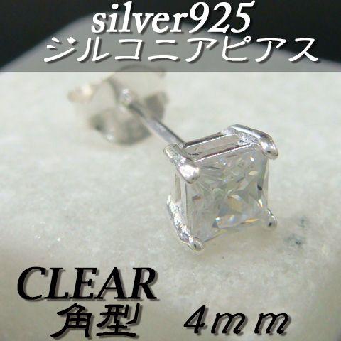 大人気!!ジルコニアピアス クリア 角型 4ミリ シルバー925 片耳〜 E-2 | 