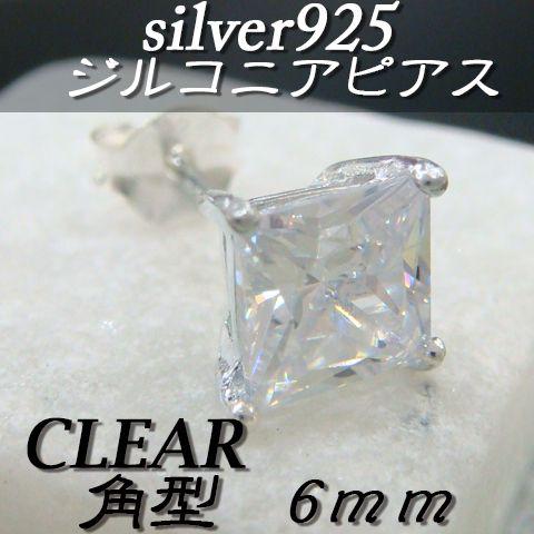 大人気!!ジルコニアピアス クリア 角型 6ミリ シルバー925 片耳〜 E-3 | 