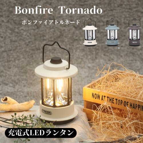 エレス 防災対応 LEDランタンBonfire Tornado ボンファイア トルネード
