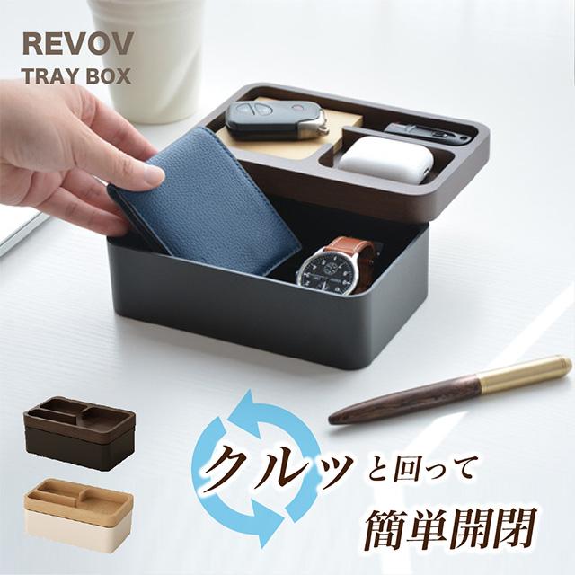 モルデコ REVOV TRAY BOX Black 小物入れ 引き出し おしゃれ Revov