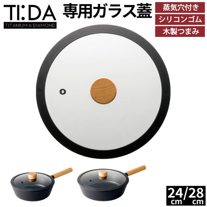 TI:DA ガラス蓋 24cm ふた フライパン おすすめ マルチパン シリコン シリコン製 人気 おすすめ 軽量 マルチパン セット | 