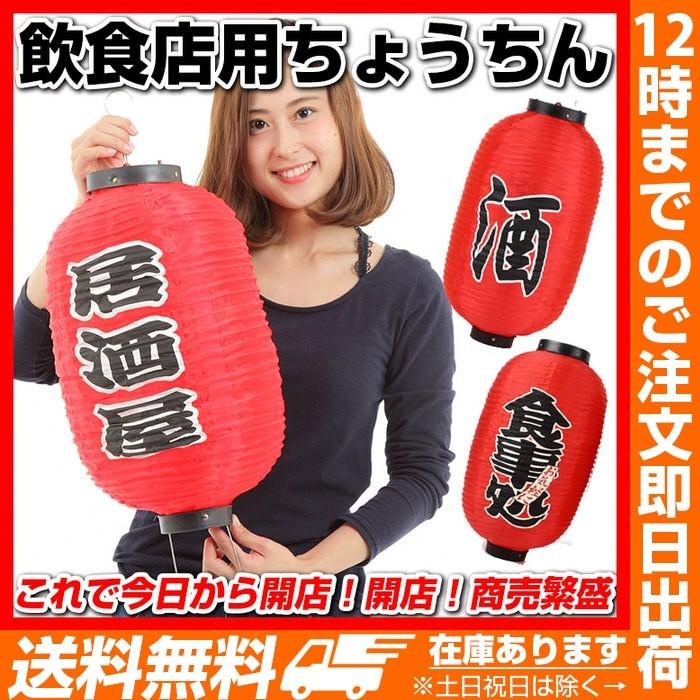 ちょうちん 2個セット 提灯 居酒屋?看板?大きめ BIG 赤ちょうちん 赤提灯 飲食店 店舗用品 業務用?店頭 | 