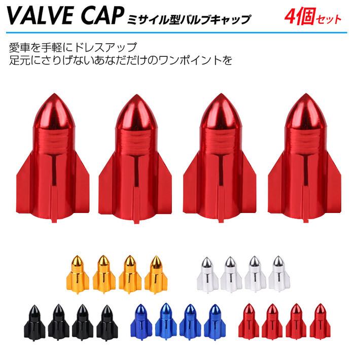 バルブキャップ 自転車 サイクル用品 ブルー 軽量 ミサイル型 エアーバルブキャップ 自転車バルブキャップ 青 汎用品 4個セット アルミ 軽量タイプ かっこいい |  | 06