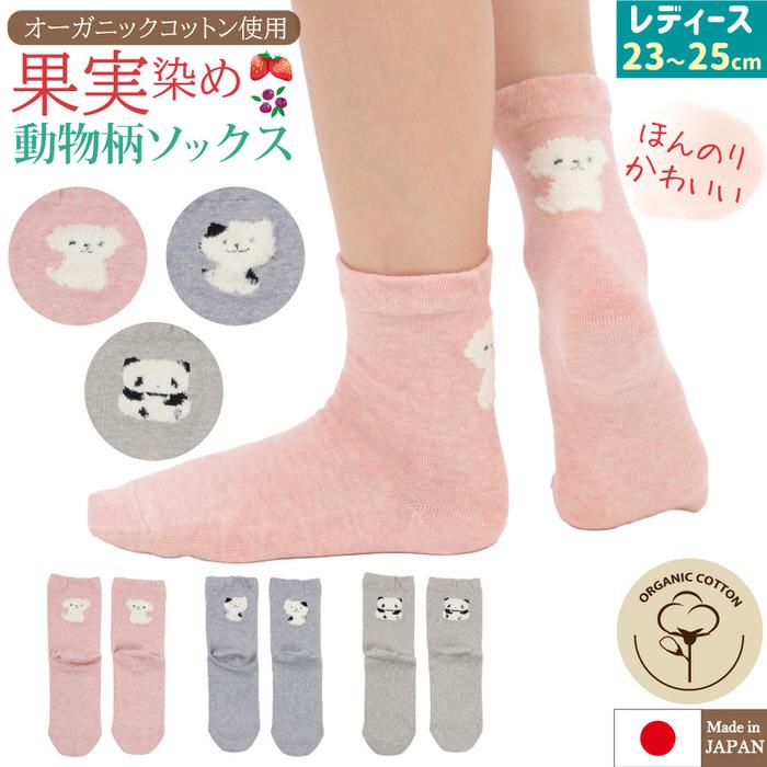果物染め 動物柄靴下 オーガニックコットン 靴下 婦人用靴下 ワンポイント アニマル 猫 犬 くつ下 ?子 パンダ  ボタニカル | 