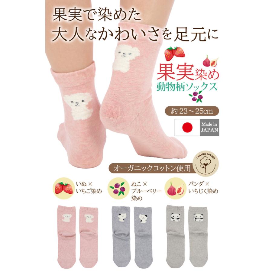果物染め 動物柄靴下 オーガニックコットン 靴下 婦人用靴下 ワンポイント アニマル 猫 犬 くつ下 ?子 パンダ  ボタニカル |  | 01