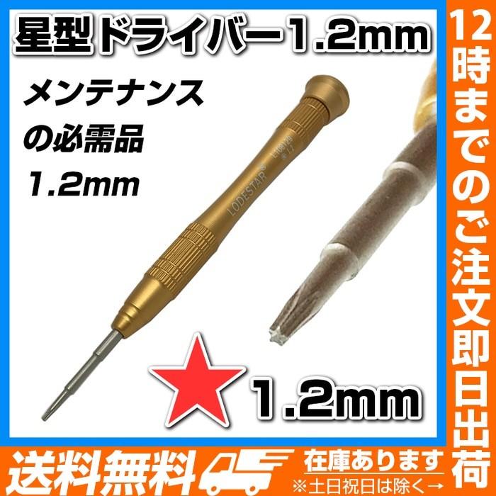 精密ドライバー12mm五星 マックブックエアー マックブックエアー | 