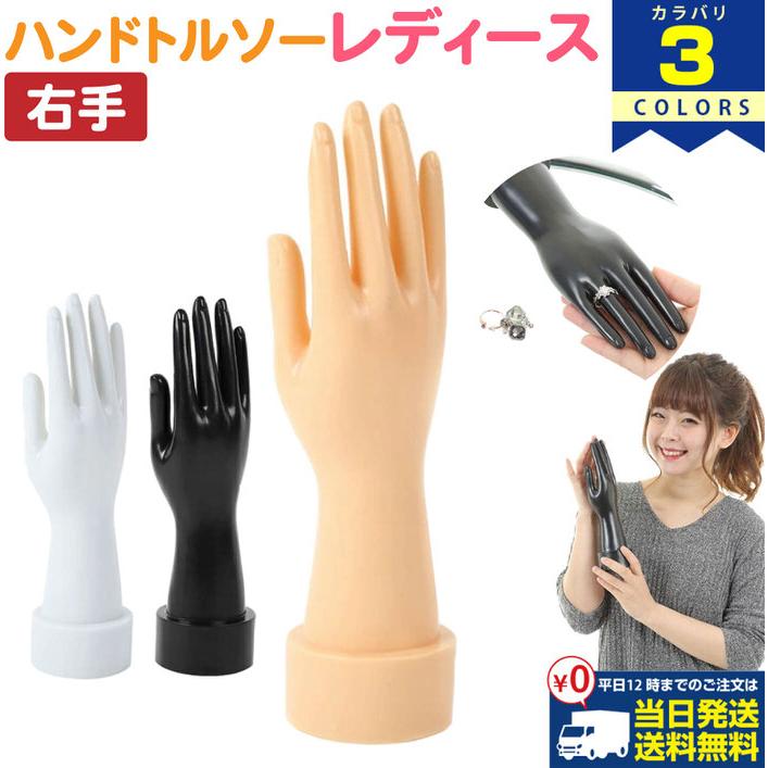 レディース ハンドトルソー ハンドマネキン ハンド インテリア 店舗 展示 什器 商品撮影 デッサン オブジェ アクセサリー ブレスレット ジュエリー  ショールー | 
