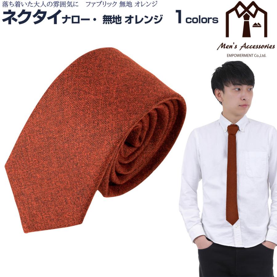 ネクタイ ナロータイ ファブリック 無地 オレンジ 高級感 プレゼント 父の日 ビジネスマン 制服 スーツ シャツ 紳士 お洒落 おしゃれ おもしろ |  | 14