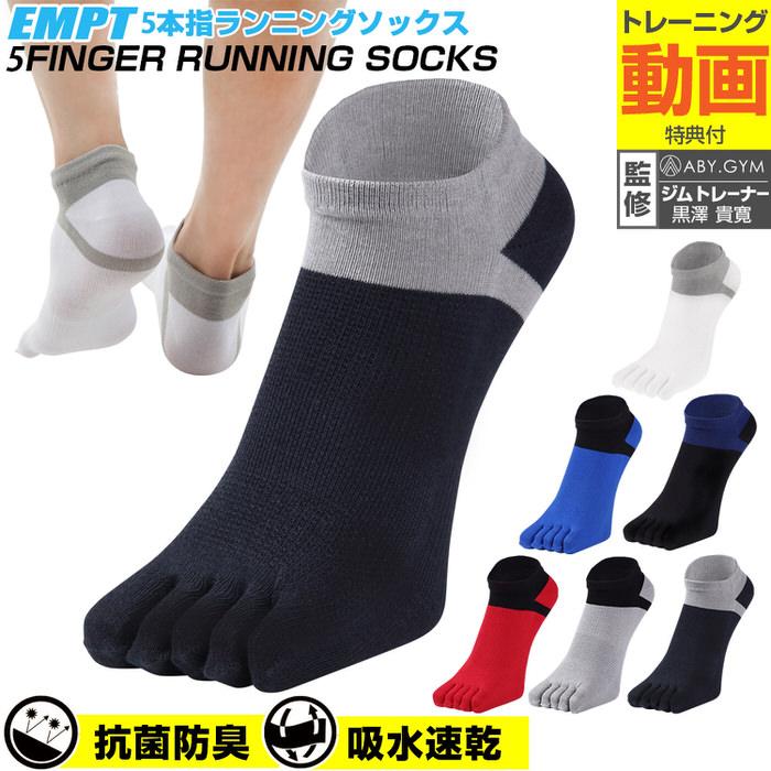 Empt 5本指 ランニングソックス スポーツソックス おすすめ プレゼント かっこいい マラソン ランニング 長距離走 野球 大会 試合 練習 部活 テニス 筋トレ ト Em601b01 Empt 通販 Yahoo ショッピング