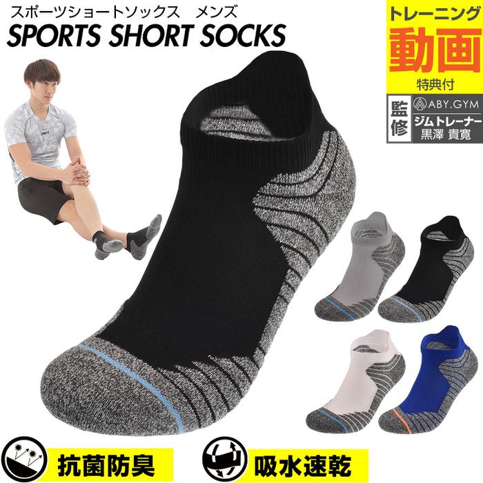 スポーツショートソックスメンズ ソックス マラソン ランニング ジョギング 部活 トレーニング 筋トレ ベーシック 抗菌  ストレッチ | 