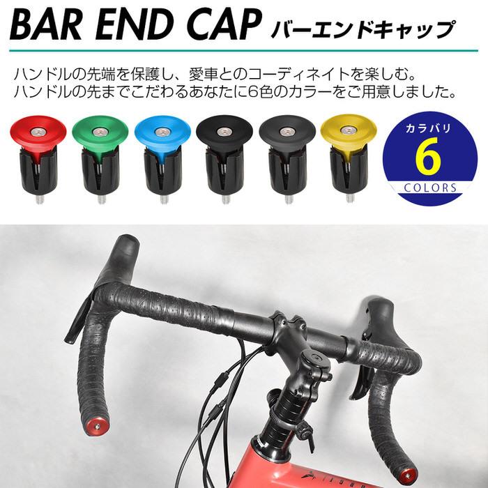 ロードバイク バーエンドキャップ ハンドル プラグ キャップ エンドプラグ アルミ サイクル 自転車 ロードバイク ドロップハンドル ブルボーンハンドル かっこい |  | 01