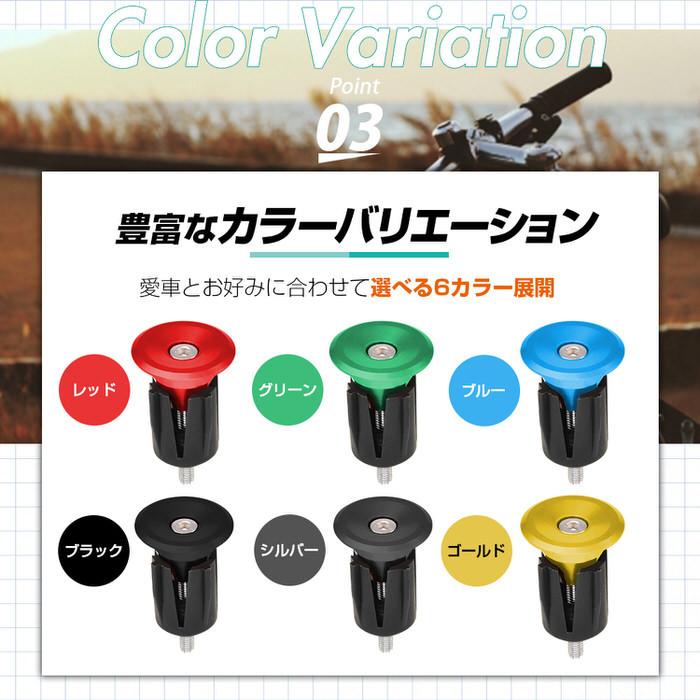 ロードバイク バーエンドキャップ ハンドル プラグ キャップ エンドプラグ アルミ サイクル 自転車 ロードバイク ドロップハンドル ブルボーンハンドル かっこい |  | 04