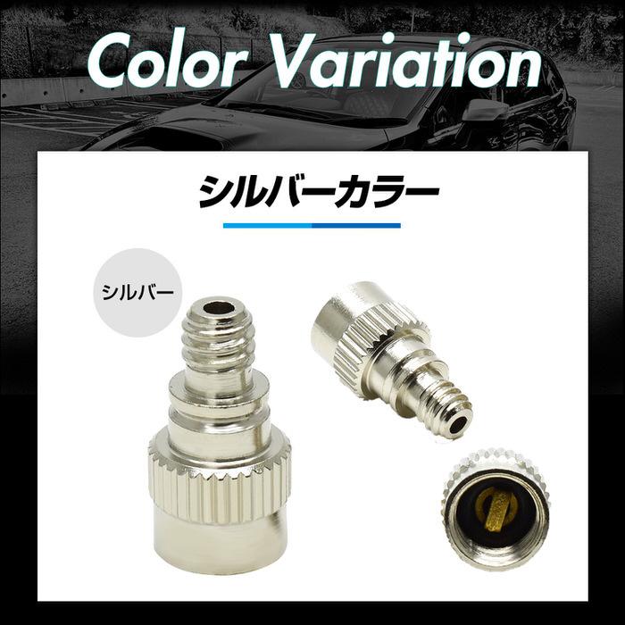 米式 → 英式 自動車 バイク 自転車 バルブ 変換 アダプター 【1個】 銀 シルバー エアバルブ コネクタ 切り替え コンバーター バルブ 便利 ツーリング 必需品 |  | 10