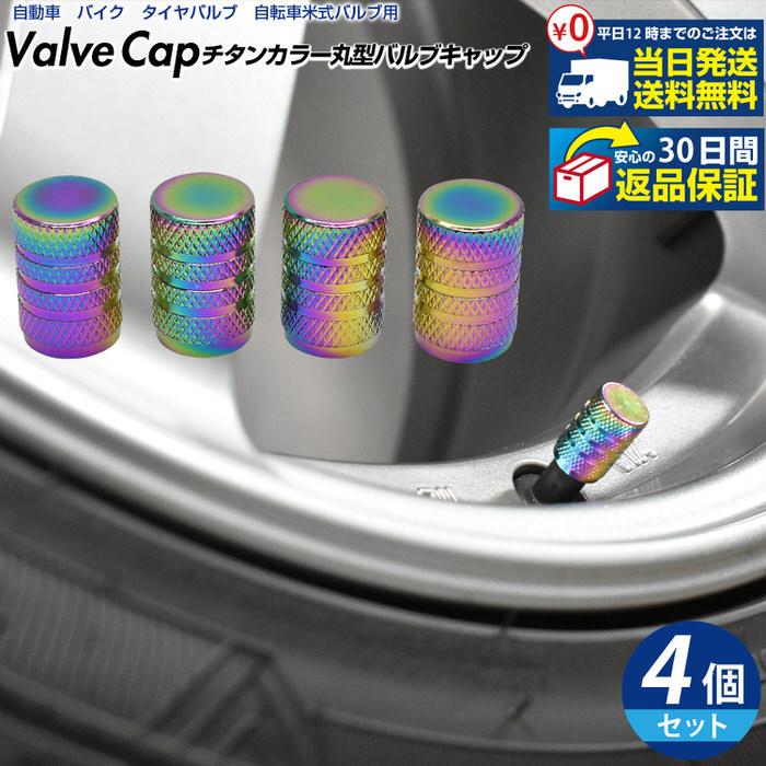 米式 バルブキャップ チタン カラー 調 丸型 車 カスタム お洒落 目立つ クール 部品 パーツ メンテナンス 修理 ホイール タイヤ car | 