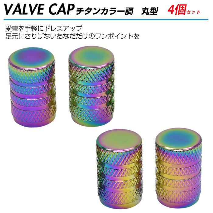 米式 バルブキャップ チタン カラー 調 丸型 車 カスタム お洒落 目立つ クール 部品 パーツ メンテナンス 修理 ホイール タイヤ car |  | 01