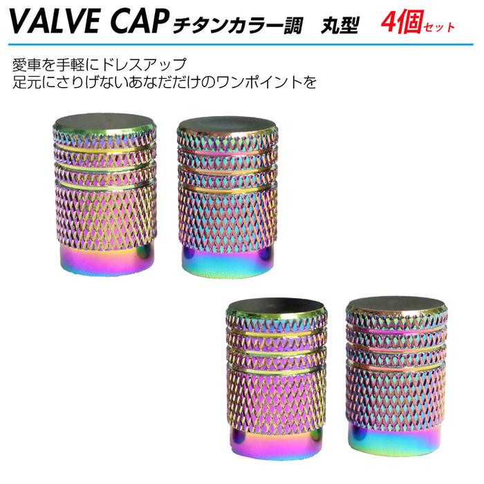 米式 バルブキャップ チタン カラー 調 丸型 車 カスタム お洒落 目立つ クール 部品 パーツ メンテナンス 修理 ホイール タイヤ car |  | 01