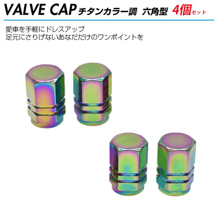 米式 バルブキャップ チタン カラー 調 六角 車 カスタム お洒落 目立つ クール 部品 パーツ メンテナンス 修理 ホイール タイヤ car |  | 01