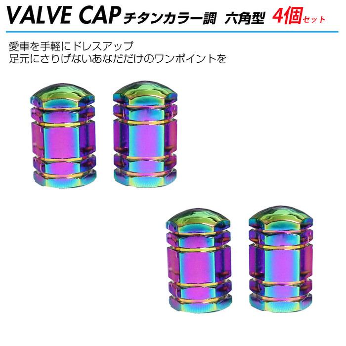 米式 バルブキャップ チタン カラー 調 六角 車 カスタム お洒落 目立つ クール 部品 パーツ メンテナンス 修理 ホイール タイヤ car |  | 01