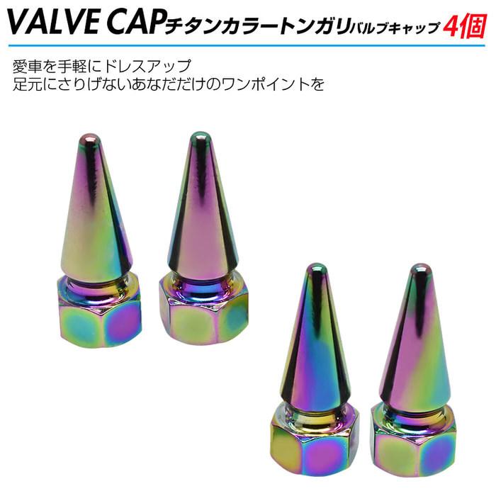米式 バルブキャップ チタン カラー 調 トンガリ 車 カスタム お洒落 目立つ クール 部品 パーツ メンテナンス 修理 ホイール タイヤ car |  | 01