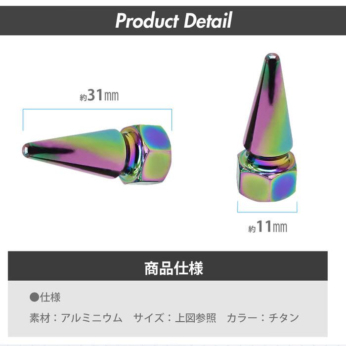 米式 バルブキャップ チタン カラー 調 トンガリ 車 カスタム お洒落 目立つ クール 部品 パーツ メンテナンス 修理 ホイール タイヤ car |  | 09