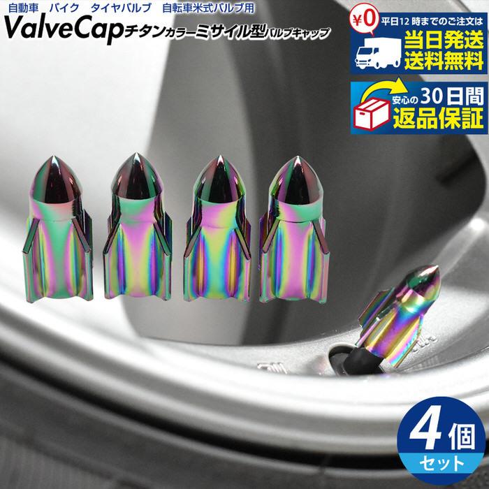 米式 バルブキャップ チタン カラー 調 ロケット型 車 カスタム お洒落 目立つ クール 部品 パーツ メンテナンス 修理 ホイール タイヤ car | 