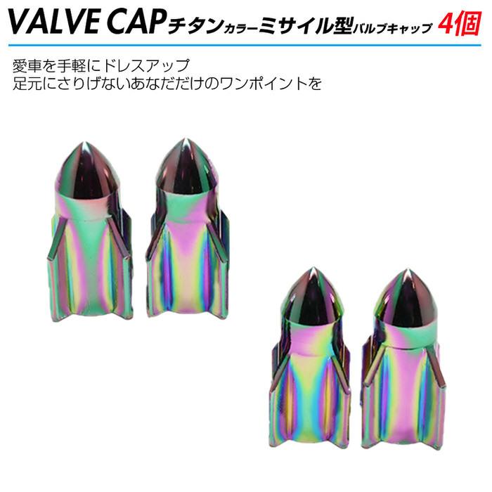 米式 バルブキャップ チタン カラー 調 ロケット型 車 カスタム お洒落 目立つ クール 部品 パーツ メンテナンス 修理 ホイール タイヤ car |  | 01