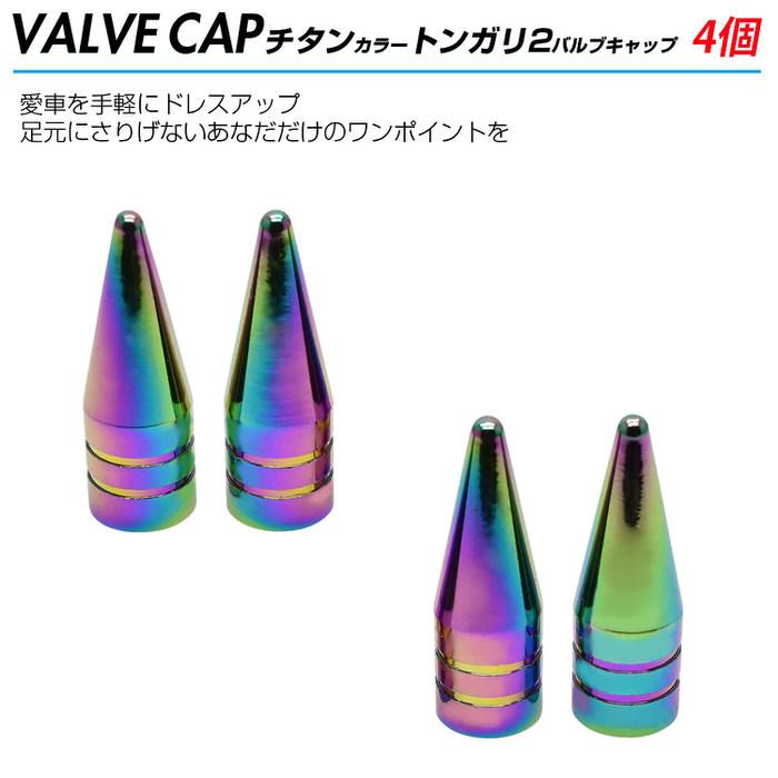米式 バルブキャップ チタン カラー 調 トンガリロング 車 カスタム お洒落 目立つ クール 部品 パーツ メンテナンス 修理 ホイール タイヤ car |  | 01