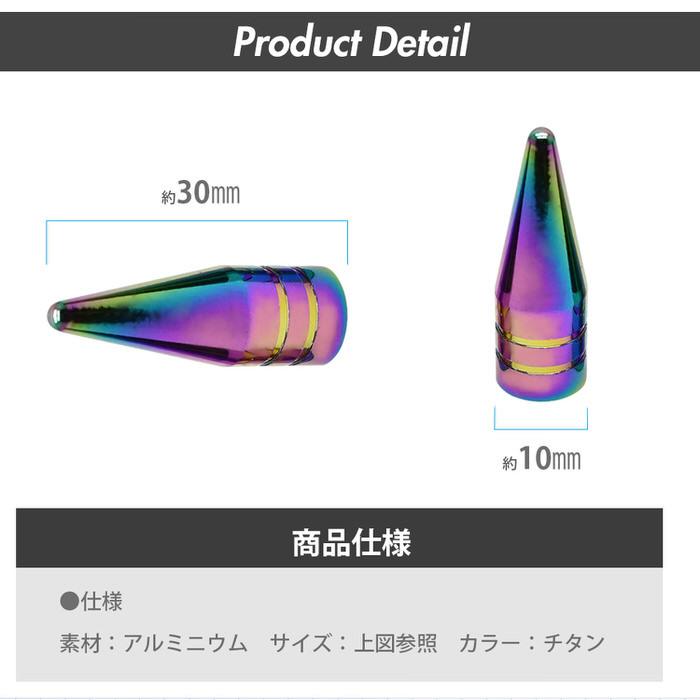 米式 バルブキャップ チタン カラー 調 トンガリロング 車 カスタム お洒落 目立つ クール 部品 パーツ メンテナンス 修理 ホイール タイヤ car |  | 09