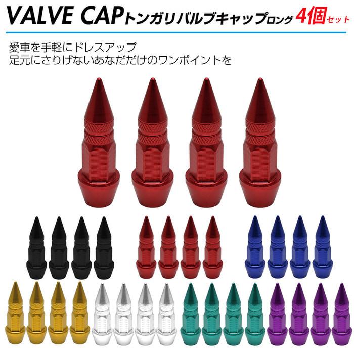 トンガリ バルブキャップ ロング カスタム お洒落 目立つ クール 部品 パーツ メンテナンス 修理 ホイール  car |  | 01