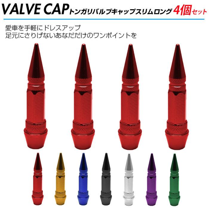 トンガリ バルブキャップ スリム ロング ※4個セット※ タイヤ オシャレ 自動車用品 カー用品 自動車アクセサリ カスタム ドレスアップ 米式バルブ アルミ  腐食 |  | 01